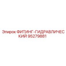 95279881 ФИТИНГ-ГИДРАВЛИЧЕСКИЙ Epiroc