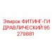 95279881 ФИТИНГ-ГИДРАВЛИЧЕСКИЙ Epiroc