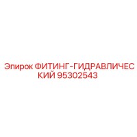 95302543 ФИТИНГ-ГИДРАВЛИЧЕСКИЙ Epiroc