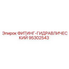 95302543 ФИТИНГ-ГИДРАВЛИЧЕСКИЙ Epiroc