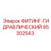 95302543 ФИТИНГ-ГИДРАВЛИЧЕСКИЙ Epiroc