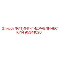 95341020 ФИТИНГ-ГИДРАВЛИЧЕСКИЙ Epiroc