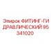 95341020 ФИТИНГ-ГИДРАВЛИЧЕСКИЙ Epiroc