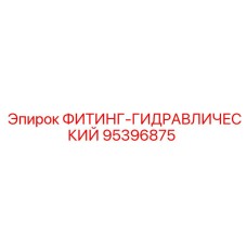 95396875 ФИТИНГ-ГИДРАВЛИЧЕСКИЙ Эпирок