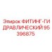 95396875 ФИТИНГ-ГИДРАВЛИЧЕСКИЙ Эпирок