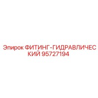 95727194 ФИТИНГ-ГИДРАВЛИЧЕСКИЙ Epiroc