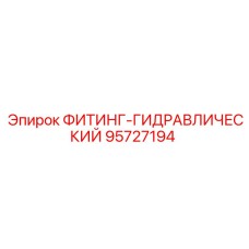 95727194 ФИТИНГ-ГИДРАВЛИЧЕСКИЙ Epiroc