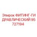 95727194 ФИТИНГ-ГИДРАВЛИЧЕСКИЙ Epiroc