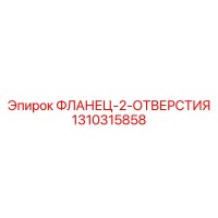 1310315858 ФЛАНЕЦ-2-ОТВЕРСТИЯ Epiroc