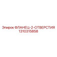1310315858 ФЛАНЕЦ-2-ОТВЕРСТИЯ Epiroc