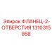 1310315858 ФЛАНЕЦ-2-ОТВЕРСТИЯ Epiroc