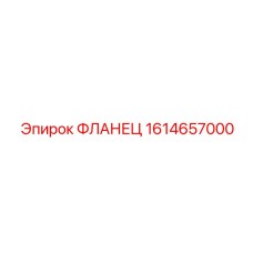 1614657000 ФЛАНЕЦ Epiroc