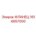 1614657000 ФЛАНЕЦ Epiroc