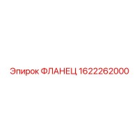 1622262000 ФЛАНЕЦ Epiroc