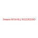 1622262000 ФЛАНЕЦ Epiroc