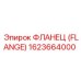 1623664000 - ФЛАНЕЦ (FLANGE) Epiroc