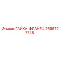 2696727748 ГАЙКА-ФЛАНЕЦ Epiroc