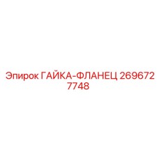 2696727748 ГАЙКА-ФЛАНЕЦ Epiroc