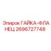 2696727748 ГАЙКА-ФЛАНЕЦ Epiroc