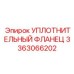 3363066202 УПЛОТНИТЕЛЬНЫЙ ФЛАНЕЦ Epiroc