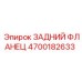 4700182633 ЗАДНИЙ ФЛЛАНЕЦ Epiroc