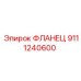 9111240600 ФЛАНЕЦ Epiroc