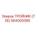 564000085 ТРОЙНИК (TEE) Epiroc