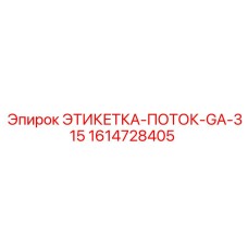 1614728405 ЭТИКЕТКА-ПОТОК-GA-315 Epiroc