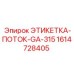 1614728405 ЭТИКЕТКА-ПОТОК-GA-315 Epiroc