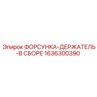 1636300390 ФОРСУНКА-ДЕРЖАТЕЛЬ-В СБОРЕ, Epiroc