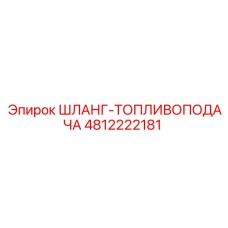 4812222181 ШЛАНГ-ТОПЛИВОПОДАЧА Epiroc
