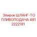 4812222181 ШЛАНГ-ТОПЛИВОПОДАЧА Epiroc