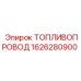 Высоконапорный топливный шланг Epiroc арт.1626280900