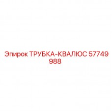 Топливная трубка высокого давления Epiroc 57749988 Топливопровод для гидравлических систем буровых машин Epiroc 57749988