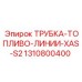 1310800400 ТРУБКА-ТОПЛИВО-ЛИНИИ-XAS-S2 Epiroc