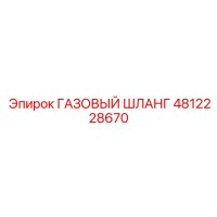 4812228670 ГАЗОВЫЙ ШЛАНГ Epiroc