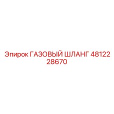 4812228670 ГАЗОВЫЙ ШЛАНГ Epiroc