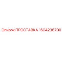 1604238700 ПРОСТАВКА Epiroc