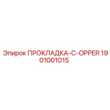 1901001015 ПРОКЛАДКА-C-OPPER Epiroc