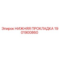1901900860 НИЖНЯЯ ПРОКЛАДКА Epiroc