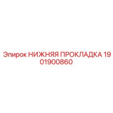 1901900860 НИЖНЯЯ ПРОКЛАДКА Epiroc