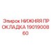 1901900860 НИЖНЯЯ ПРОКЛАДКА Epiroc