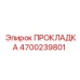 4700239801 ПРОКЛАДКА Epiroc