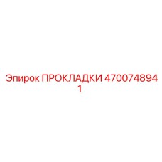 4700748941 ПРОКЛАДКИ Epiroc