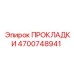 4700748941 ПРОКЛАДКИ Epiroc