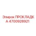 4700928921 ПРОКЛАДКА Epiroc
