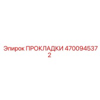 4700945372 ПРОКЛАДКИ Epiroc