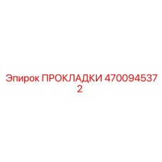 4700945372 ПРОКЛАДКИ Epiroc