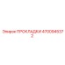 4700945372 ПРОКЛАДКИ Epiroc