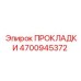 4700945372 ПРОКЛАДКИ Epiroc